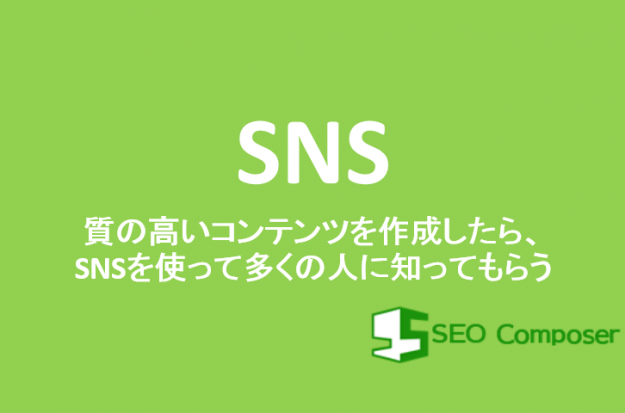 SNS SNSで拡散する