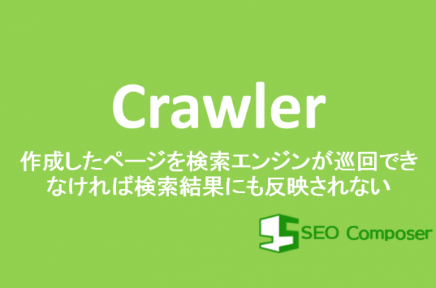 crawler クローラーの制御