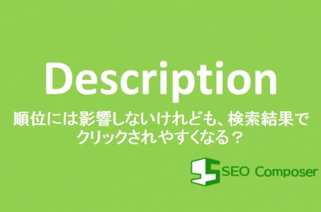 description メタディスクリプションとSEO