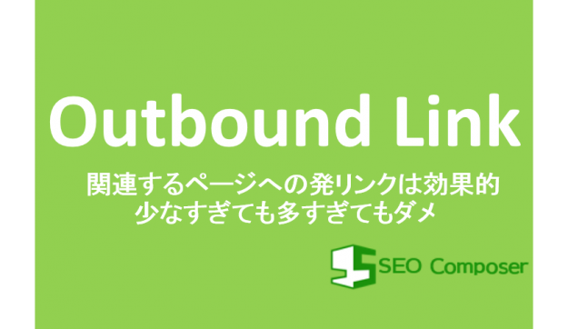 outbound-link 発リンク