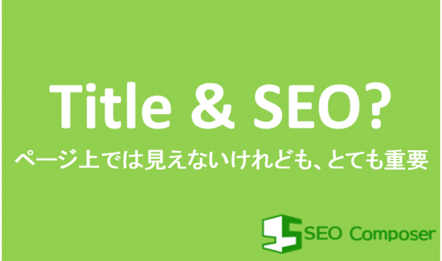 title-SEO-eyecatch タイトルはSEOで重要